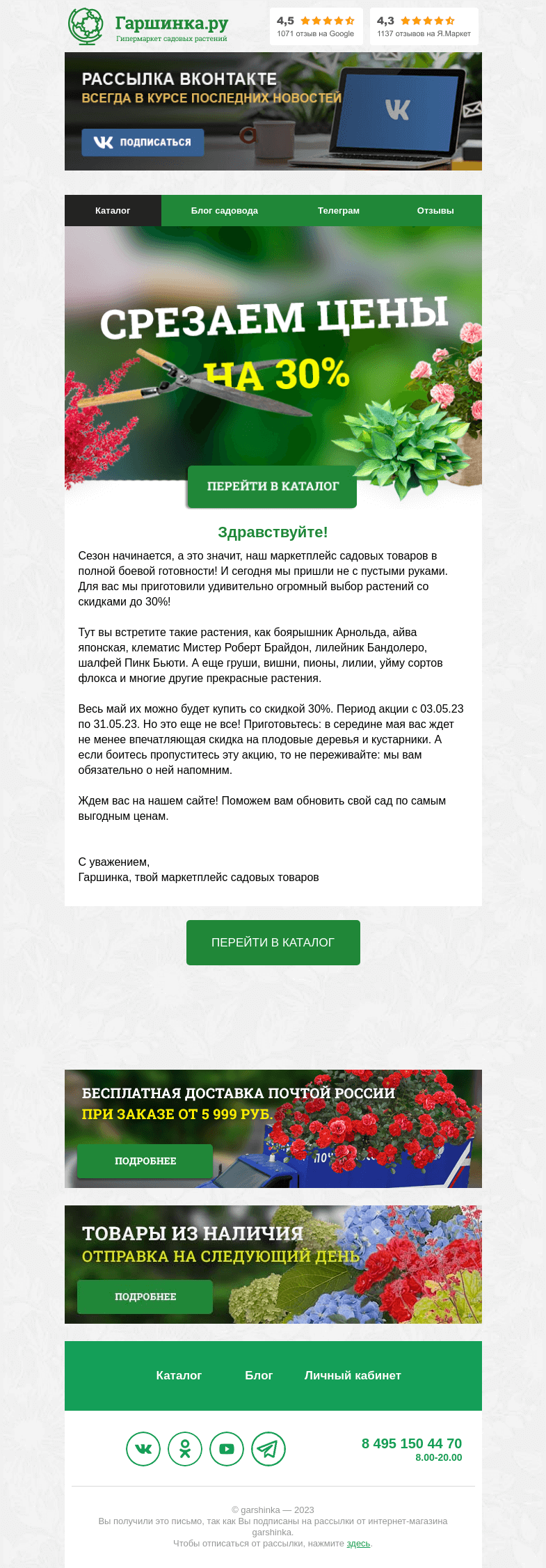 Письмо компании «Гаршинка.ру» на тему «😲 Растения в шоке: скидки до 𝟯𝟬%!»