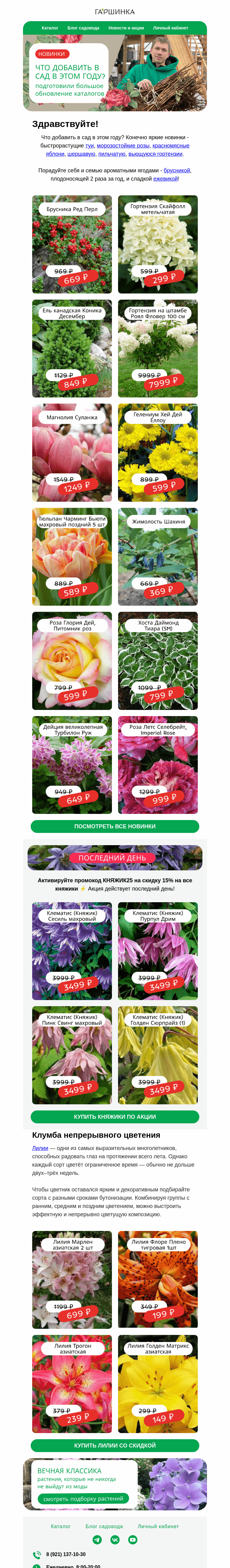 Письмо компании «Гаршинка.ру» на тему «НОВИНКИ КАТАЛОГОВ 🤩 Узнайте, что добавить в сад в этом году 🌹🌺🌿»