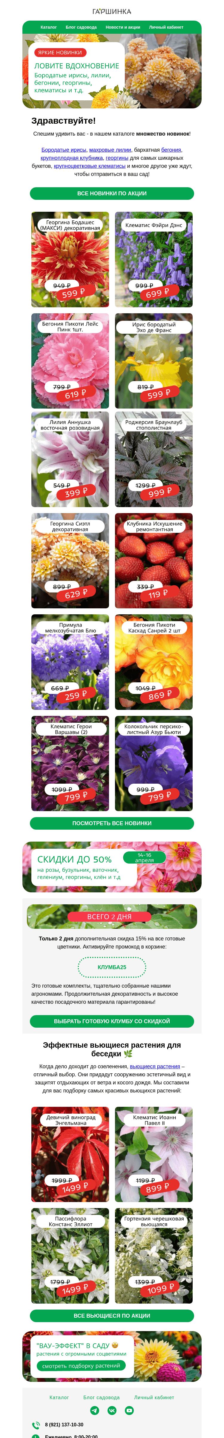 Письмо компании «Гаршинка.ру» на тему «Вдохновляем на красивый сад 😍🌸🌷 До -65% на яркие новинки!»