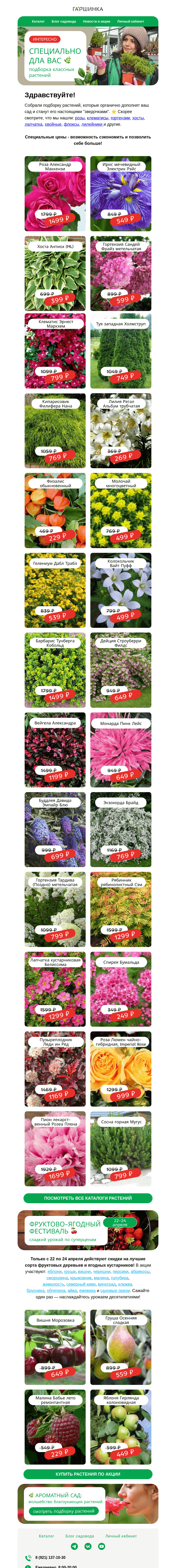 Письмо компании «Гаршинка.ру» на тему «🌸🌿Смотрите, что мы нашли для вашего сада! »