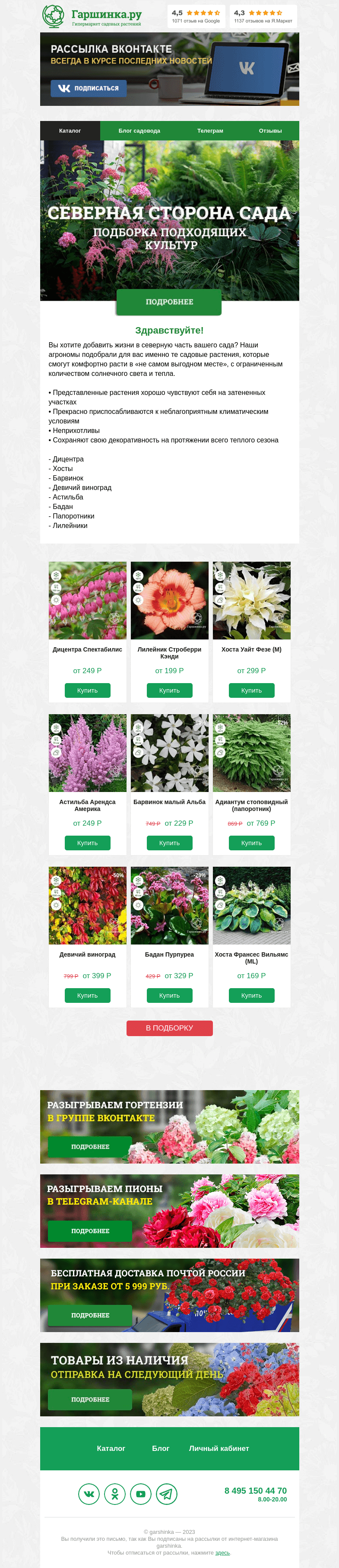 Письмо компании «Гаршинка.ру» на тему «🌱🌸🌾 Северная сторона сада. Подборка подходящих культур»
