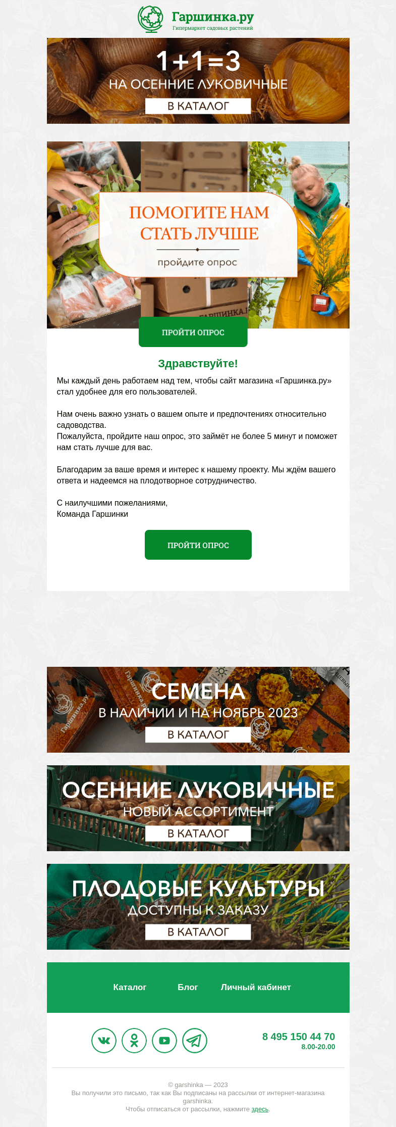 Письмо компании «Гаршинка.ру» на тему «😇 Помогите нам стать лучше для вас!»