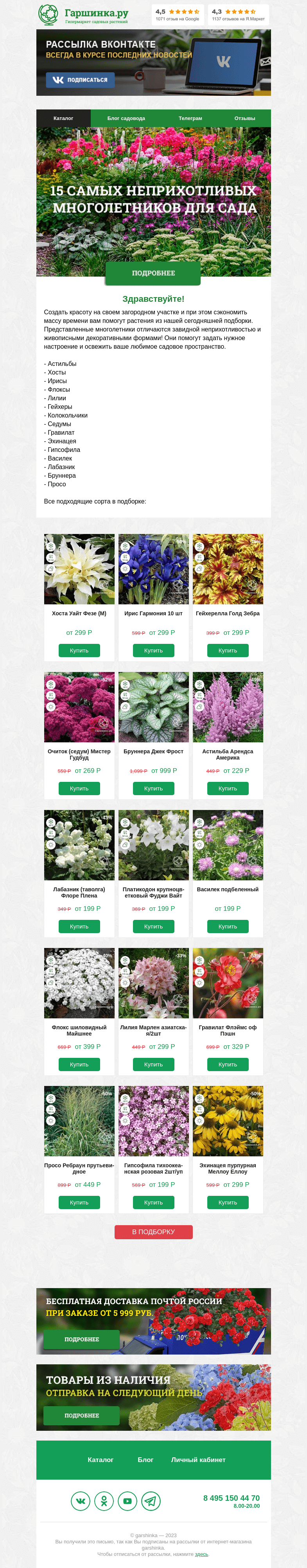 Письмо компании «Гаршинка.ру» на тему «🌺🌷🌿 15 неприхотливых декоративных растений для вашего сада»