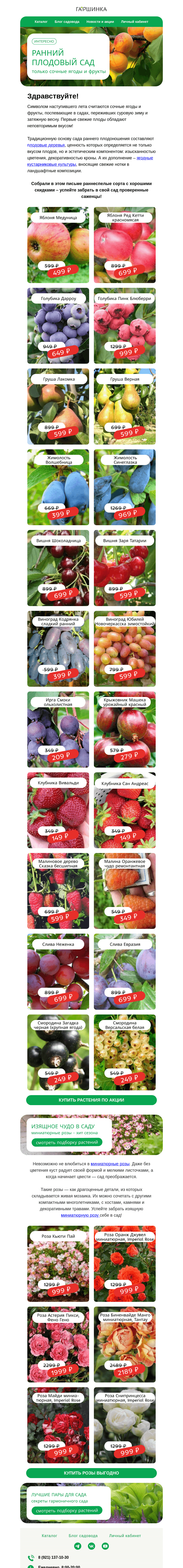 Письмо компании «Гаршинка.ру» на тему «Собирайте урожай в начале сезона 🍎🍓🍒 Проверенные  раннеспелые сорта в письме ⚡»