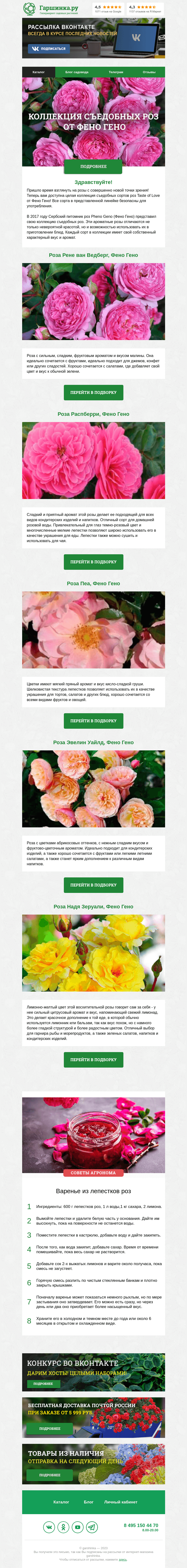 Письмо компании «Гаршинка.ру» на тему «🌹 Коллекция съедобных роз от Фено Гено»
