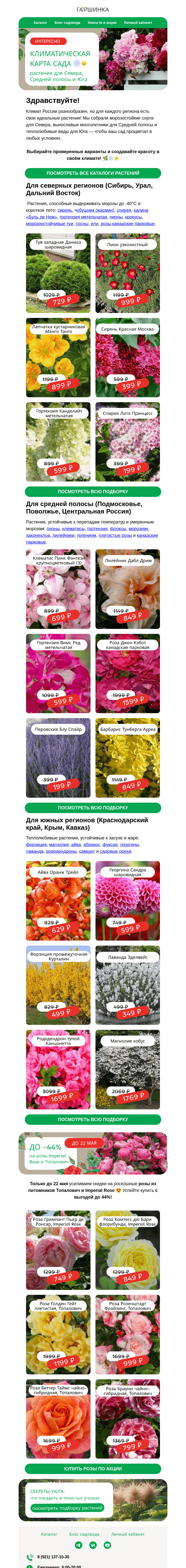 Письмо компании «Гаршинка.ру» на тему «Климатическая карта сада: лучшие растения для Севера, Средней полосы и Юга 🌿❄️☀️»