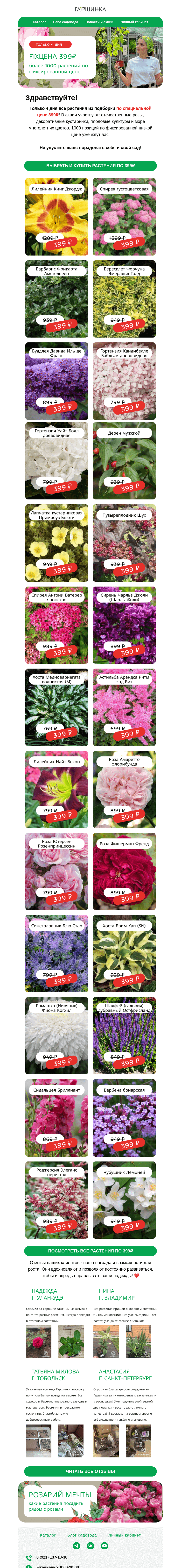 Письмо компании «Гаршинка.ру» на тему «Перечеркиваем ценники ❌ FIXЦЕНА 399₽ 🌲🌿🌺»