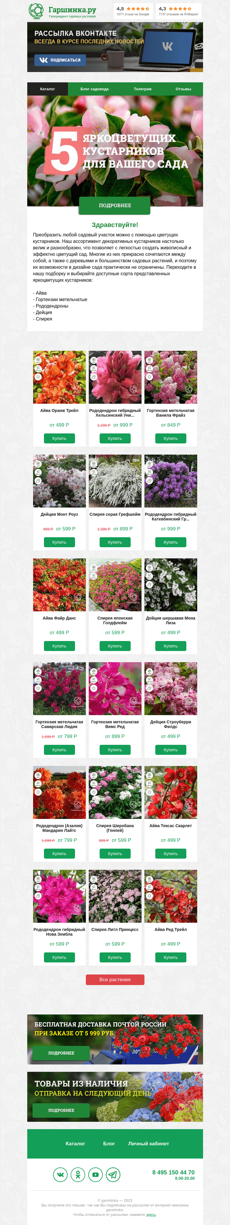 Письмо компании «Гаршинка.ру» на тему «🌸🌺🌼 5 яркоцветущих кустарников для сада»