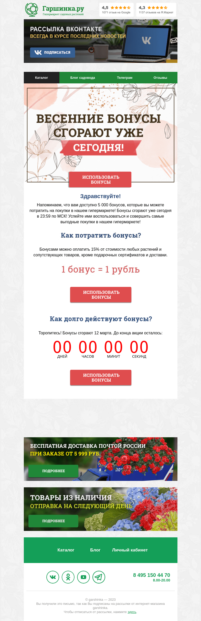 Письмо компании «Гаршинка.ру» на тему «🎁 Весенние бонусы сгорают уже сегодня!»