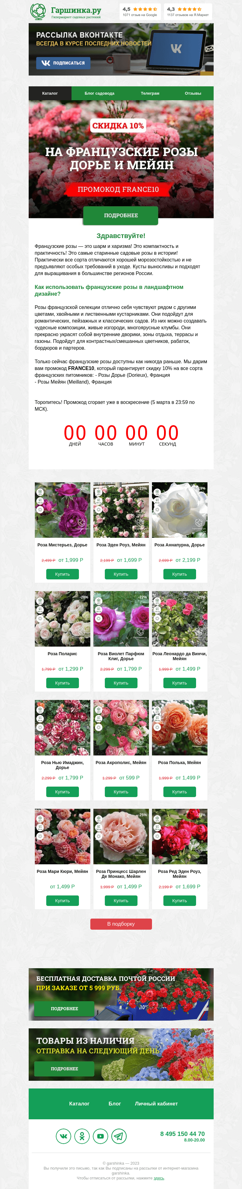 Письмо компании «Гаршинка.ру» на тему «🌹🌹🌹 Скидка 10% на все сорта французских роз питомников Дорье и Мейян»