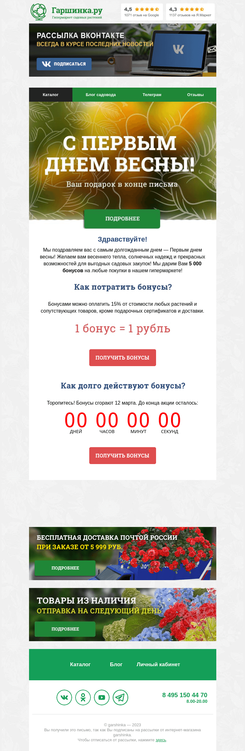 Письмо компании «Гаршинка.ру» на тему «🎁 С Первым днем весны! Ваш подарок внутри письма»