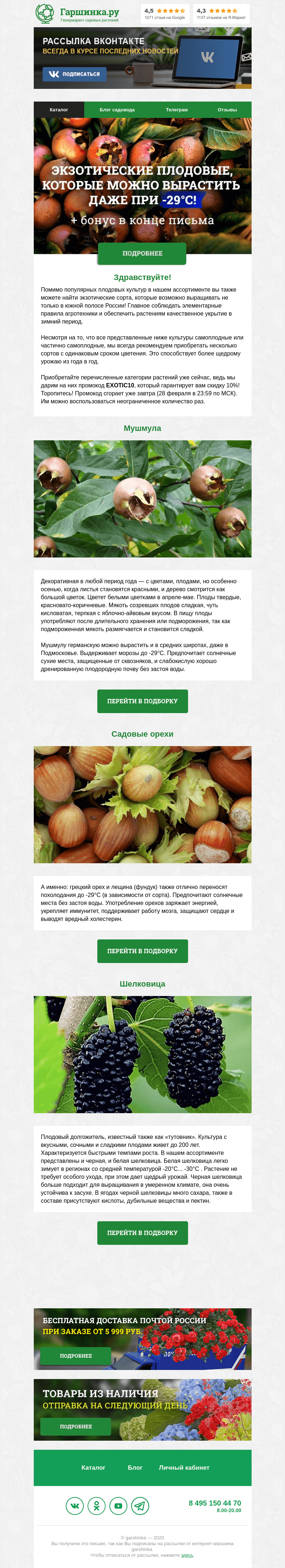 Письмо компании «Гаршинка.ру» на тему «🎫 [БОНУС ВНУТРИ] Экзотические плодовые, которые можно вырастить даже при -29°С!»