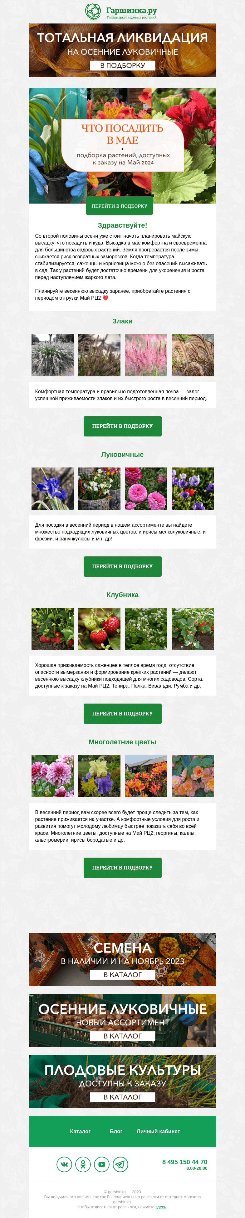 Письмо компании «Гаршинка.ру» на тему «🌻 Что необходимо посадить в мае?»