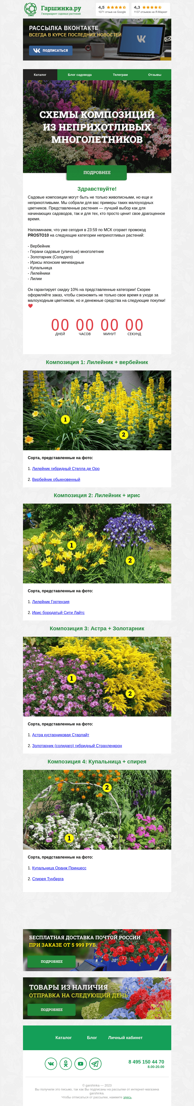 Письмо компании «Гаршинка.ру» на тему «🌼🌸🌺 Схемы композиций из неприхотливых многолетников»