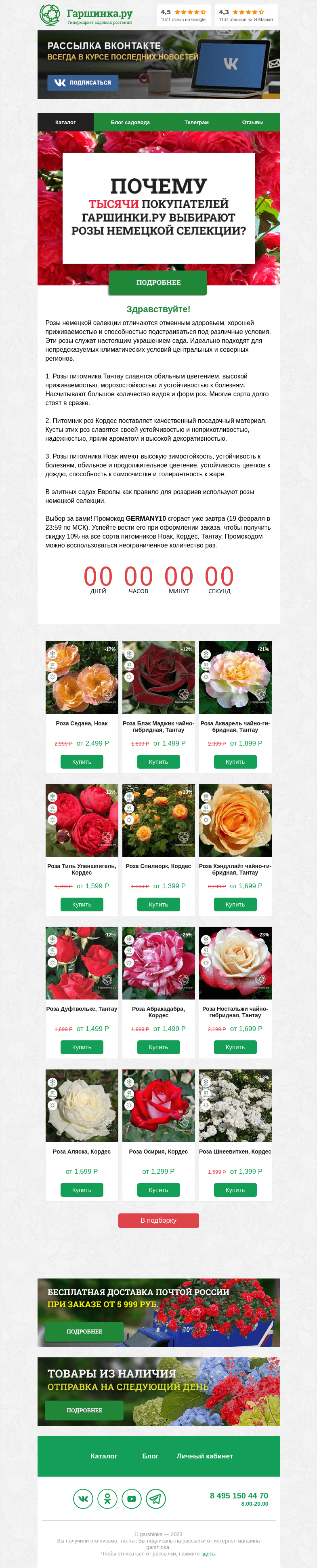 Письмо компании «Гаршинка.ру» на тему «🌹🌹🌹 Почему тысячи покупателей Гаршинки.ру выбирают розы именно немецкой селекции?»