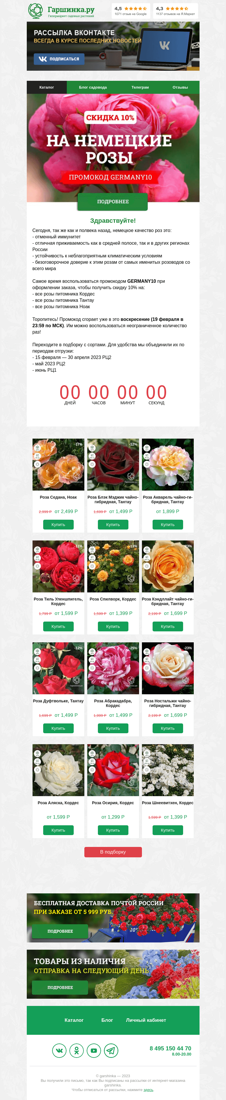 Письмо компании «Гаршинка.ру» на тему «🌹🌹🌹 Скидка 10% на немецкие розы Ноак, Кордес и Тантау»