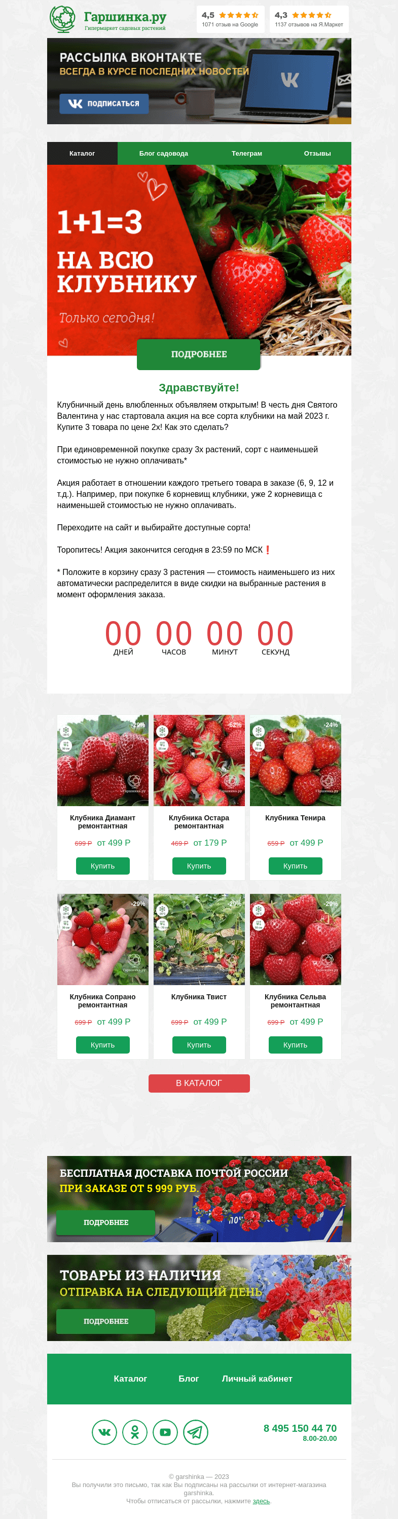 Письмо компании «Гаршинка.ру» на тему «🍓 Акция 1+1=3 на клубнику в честь Дня влюбленных. Только сегодня!»
