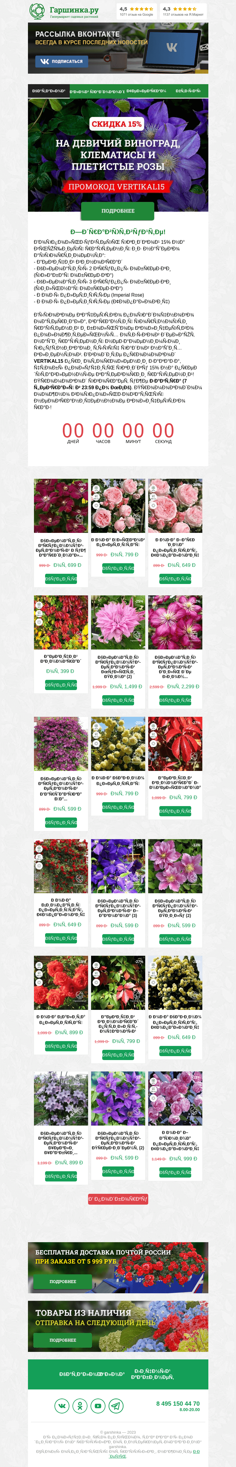 Письмо компании «Гаршинка.ру» на тему «🍇 Скидка 15% на девичий виноград, клематисы и плетистые розы»