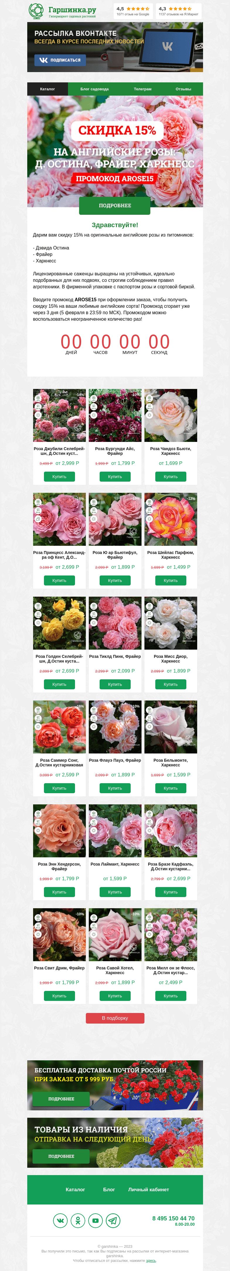 Письмо компании «Гаршинка.ру» на тему «🌹🌹🌹 С̲к̲и̲д̲к̲а̲  15% на английские розы: Д. Остина, Фрайер, Харкнесс!»