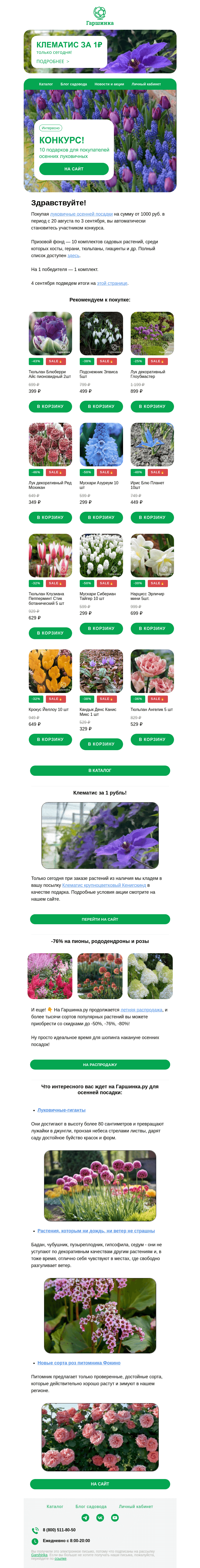 Письмо компании «Гаршинка.ру» на тему «🎁 Конкурс: дарим комплекты растений | Клематис за 1 руб.!»