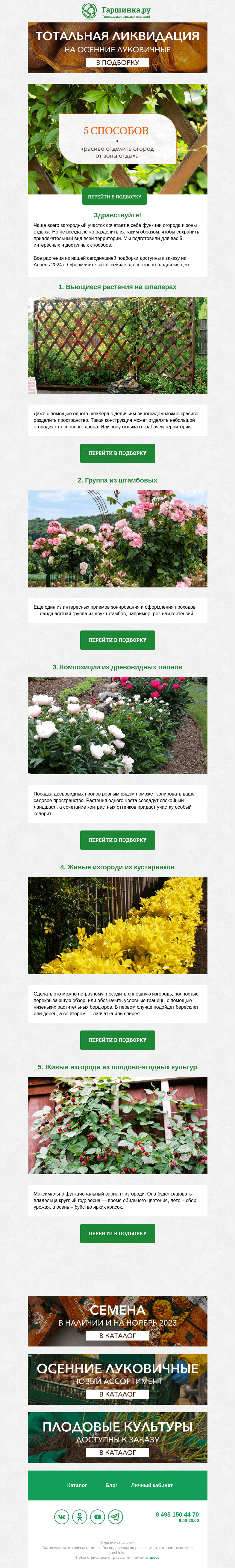 Письмо компании «Гаршинка.ру» на тему «🌺🌱🌻5 способов красиво отделить огород от зоны отдыха»