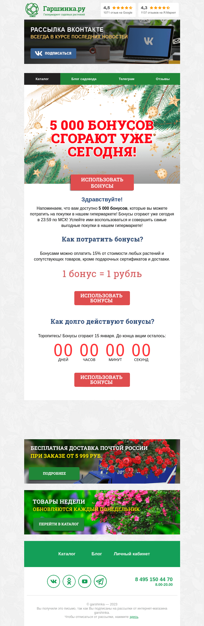 Письмо компании «Гаршинка.ру» на тему «🎁 Н̲о̲в̲о̲г̲о̲д̲н̲и̲е̲ ̲б̲о̲н̲у̲с̲ы̲ сгорают уже СЕГОДНЯ!»