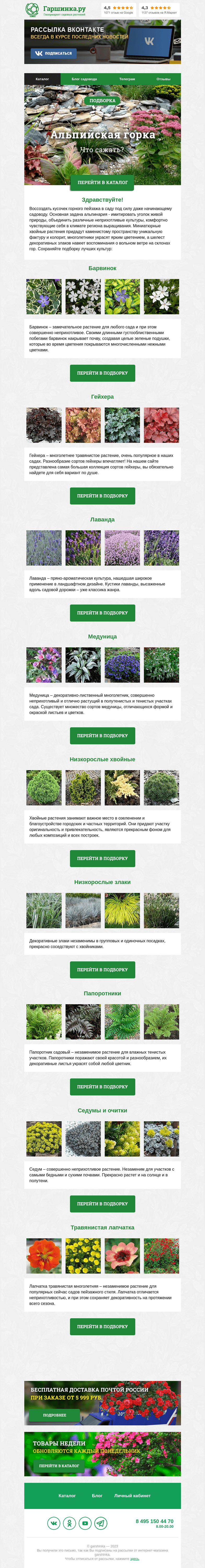 Письмо компании «Гаршинка.ру» на тему «🌱 Что посадить на альпийской горке?»
