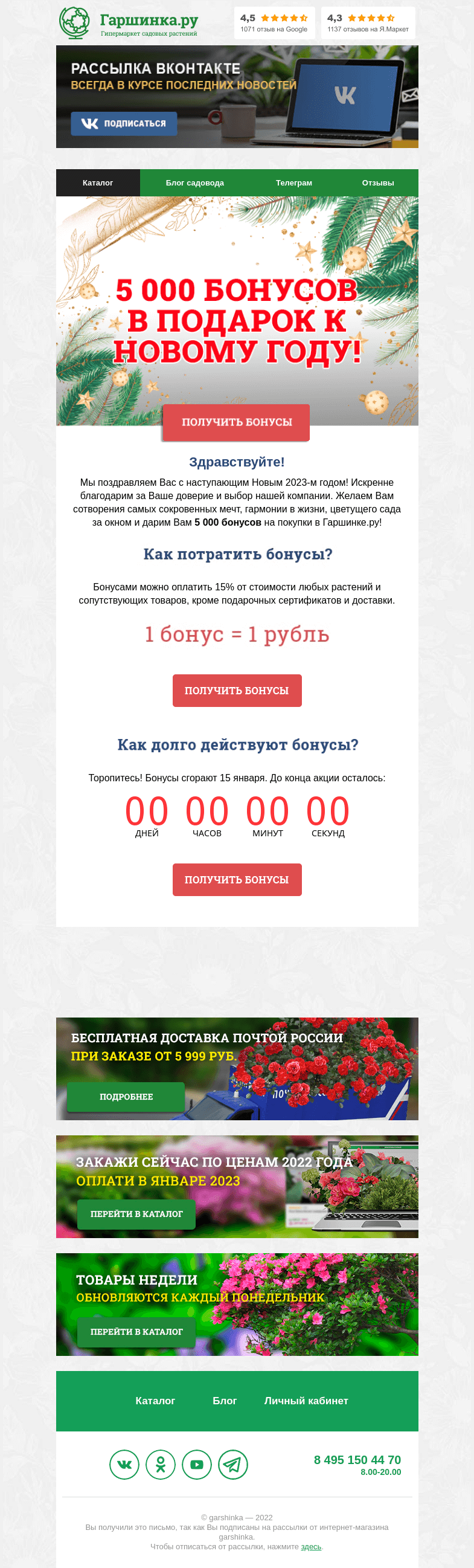 Письмо компании «Гаршинка.ру» на тему «🎁 5000 бонусов в подарок к Новому году!»