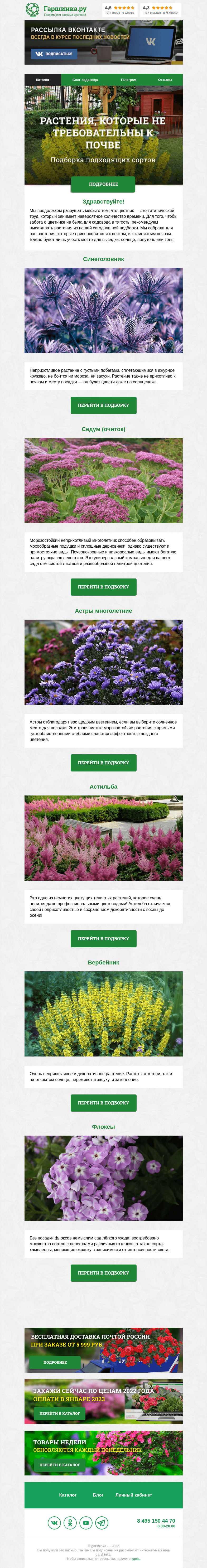 Письмо компании «Гаршинка.ру» на тему «🌸 Растения, которые не требовательны к почве»