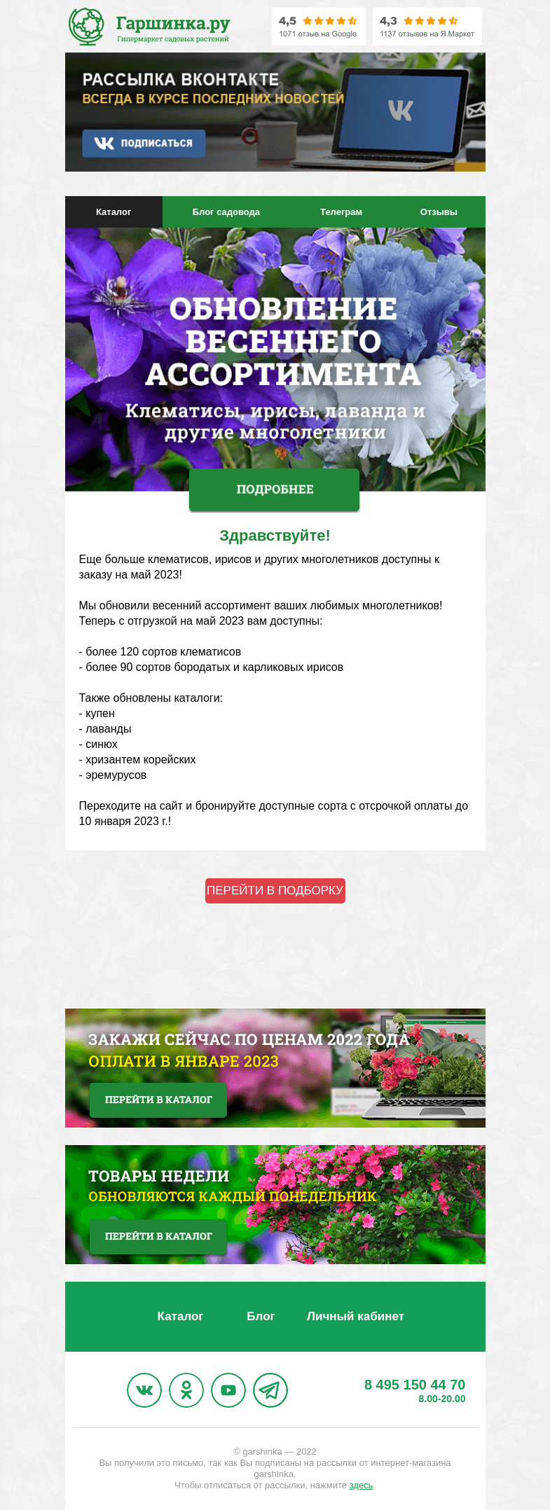 Письмо компании «Гаршинка.ру» на тему «🌿 Еще больше клематисов, ирисов и других многолетников доступны к заказу на май 2023!»