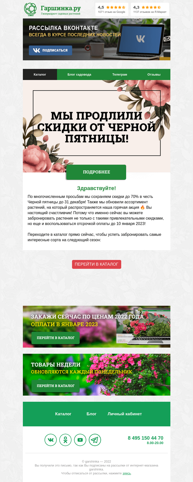 Письмо компании «Гаршинка.ру» на тему «💣💣💣 Мы продлили скидки от Черной пятницы!»
