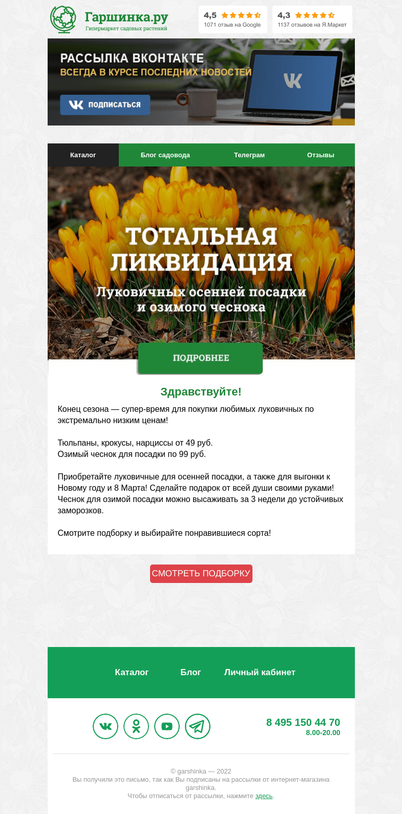 Письмо компании «Гаршинка.ру» на тему «🎉🎉🎉 ОБЪЯВЛЯЕМ ТОТАЛЬНУЮ ЛИКВИДАЦИЮ!»