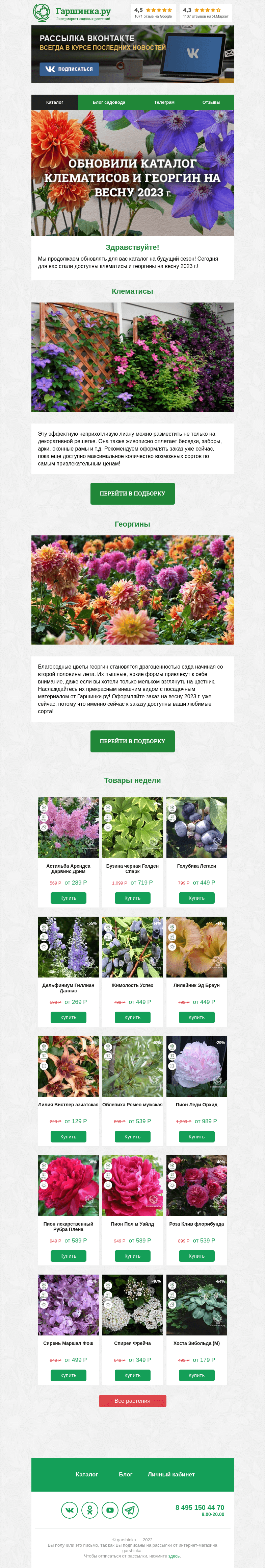 Письмо компании «Гаршинка.ру» на тему «🌸 Обновили каталог клематисов и георгин на весну 2023 г.!»