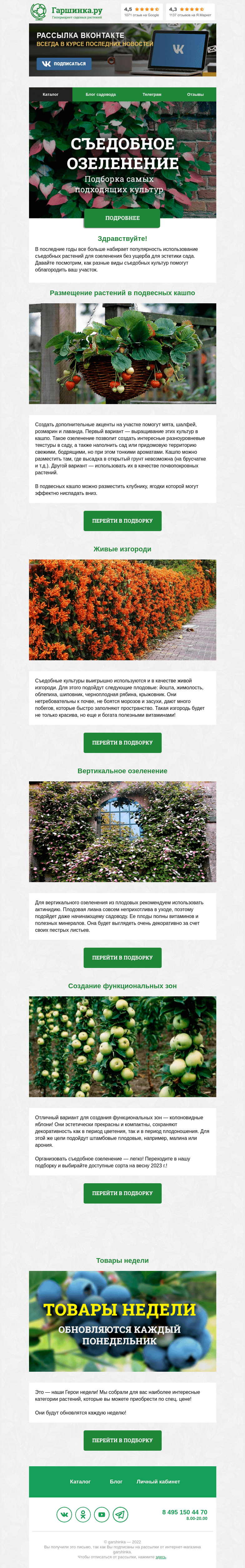 Письмо компании «Гаршинка.ру» на тему «🌿 Съедобное озеленение участка»
