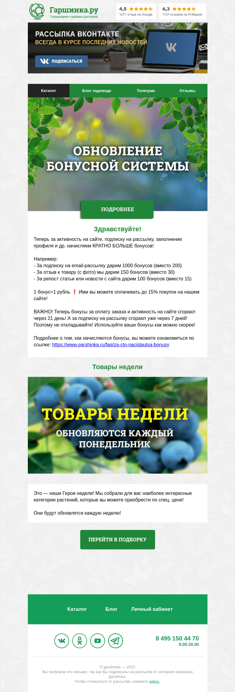 Письмо компании «Гаршинка.ру» на тему «😍 Мы обновили нашу бонусную систему!»