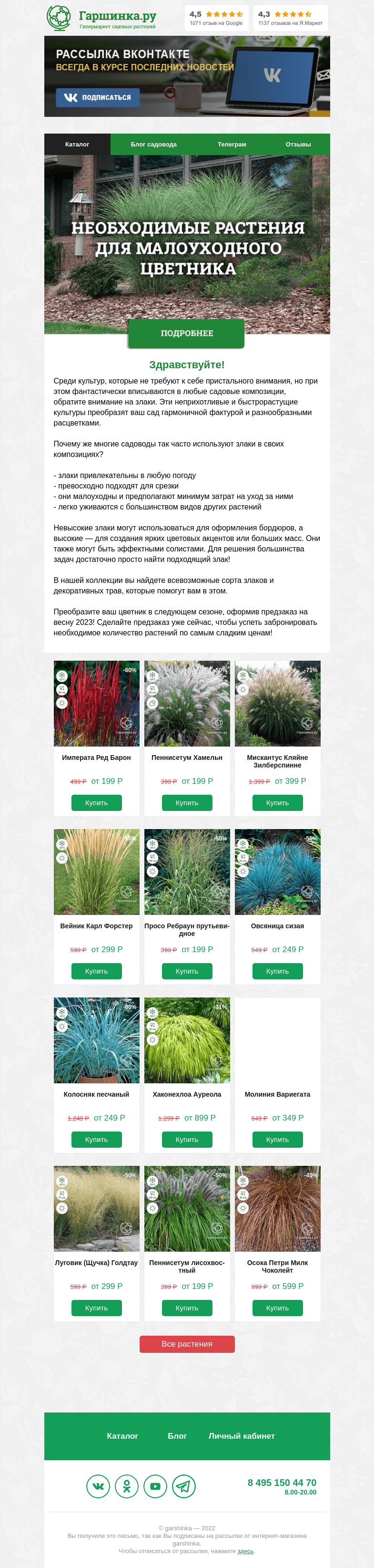 Письмо компании «Гаршинка.ру» на тему «Необходимые растения для малоуходного цветника»