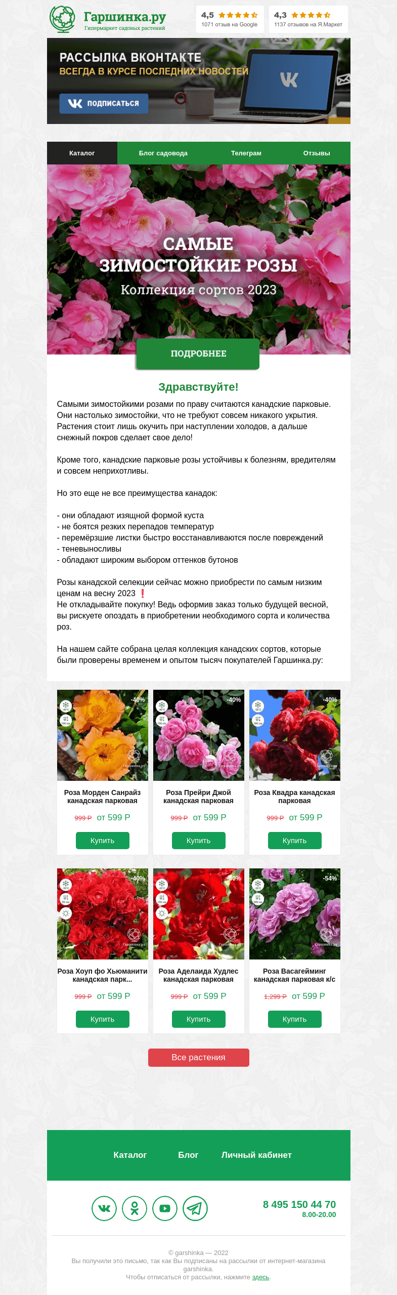Письмо компании «Гаршинка.ру» на тему «🌹 Самые зимостойкие розы по низким ценам на весну 2023!»