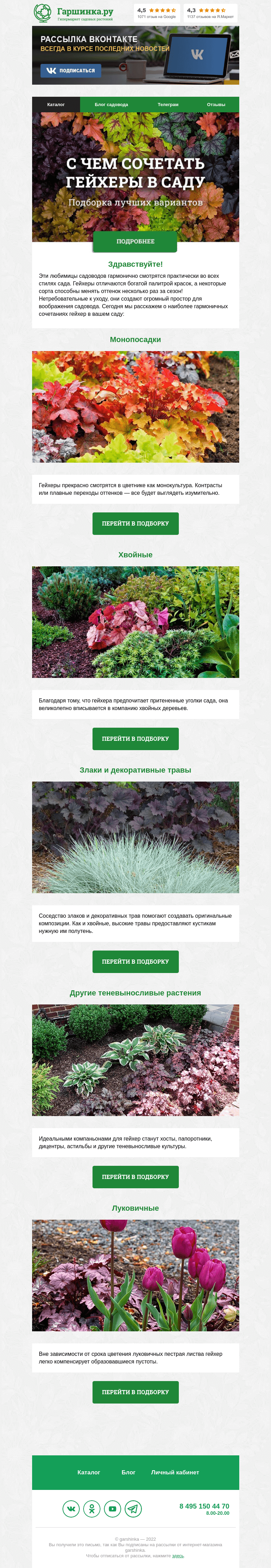 Письмо компании «Гаршинка.ру» на тему «🌾🌸🌱 С чем сочетать гейхеры в саду?»