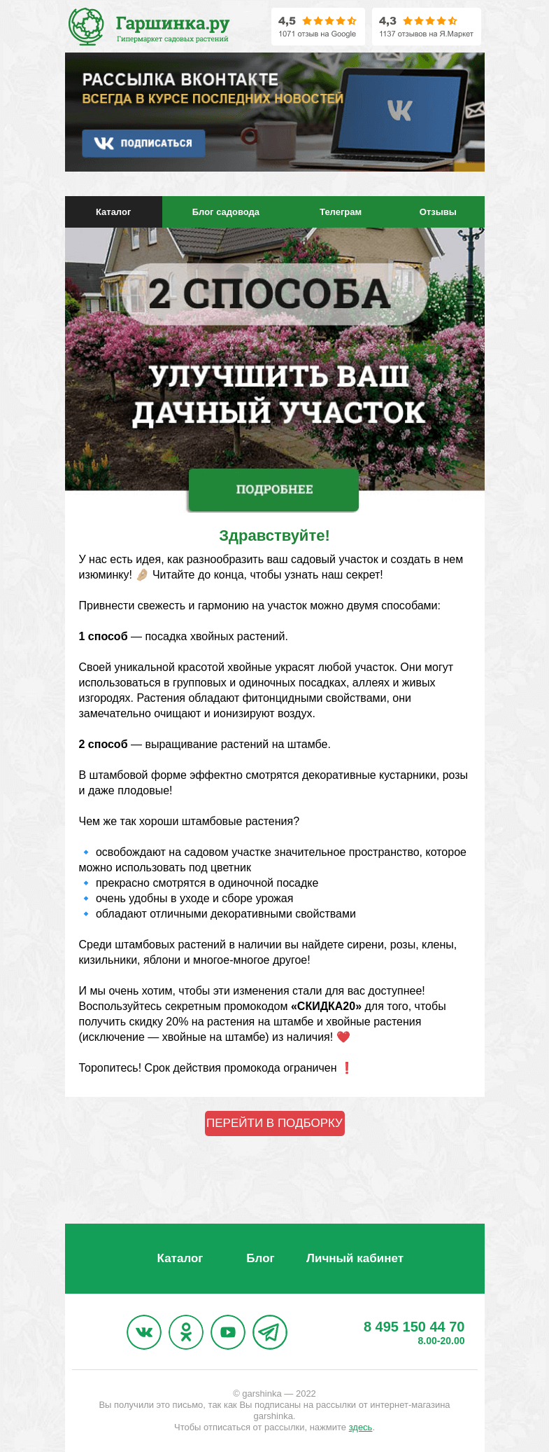 Письмо компании «Гаршинка.ру» на тему «😍 [ПРОМОКОД ВНУТРИ] Мы знаем, как улучшить ваш дачный участок!»