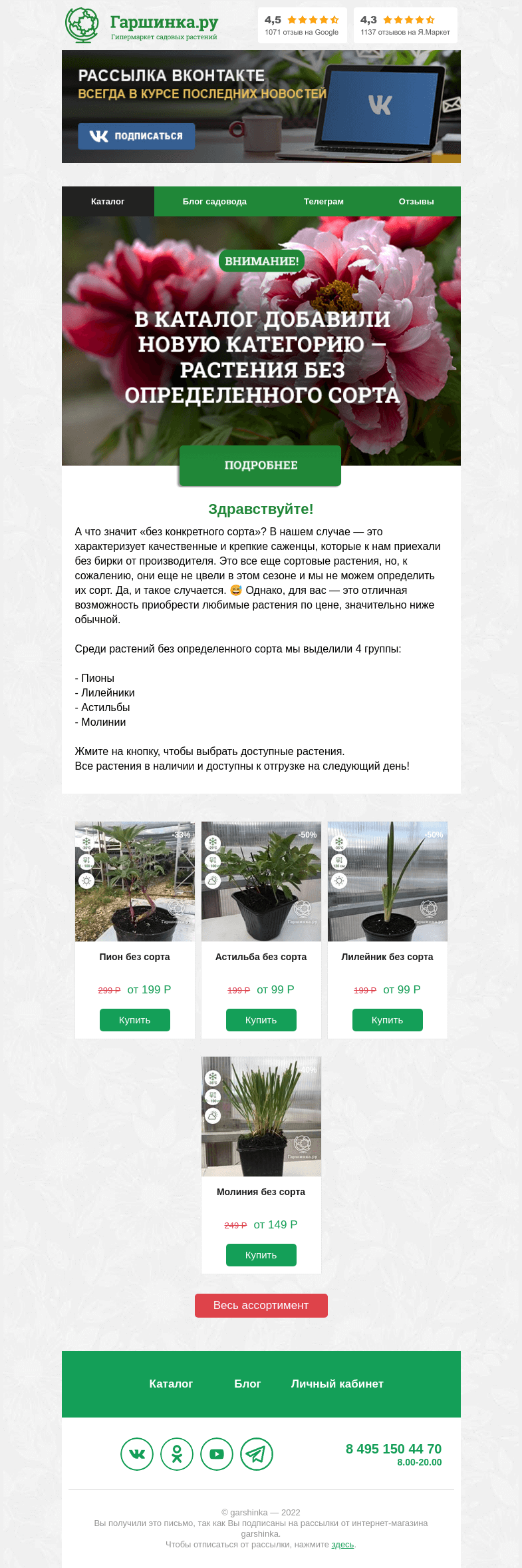 Письмо компании «Гаршинка.ру» на тему «🌸 [ВАЖНО!] Мы добавили в каталог категорию растений без конкретного сорта»