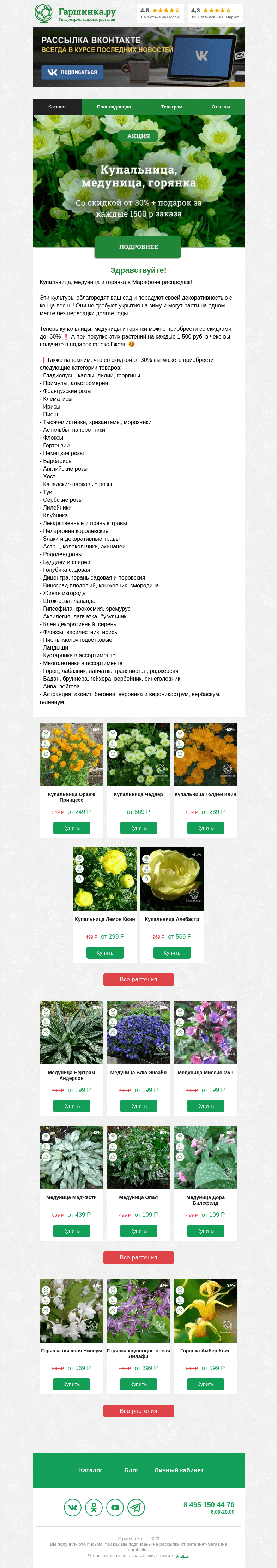 Письмо компании «Гаршинка.ру» на тему «🤩 НОВАЯ КАТЕГОРИЯ В МАРАФОНЕ РАСПРОДАЖ — Купальница, медуница, горянка!»