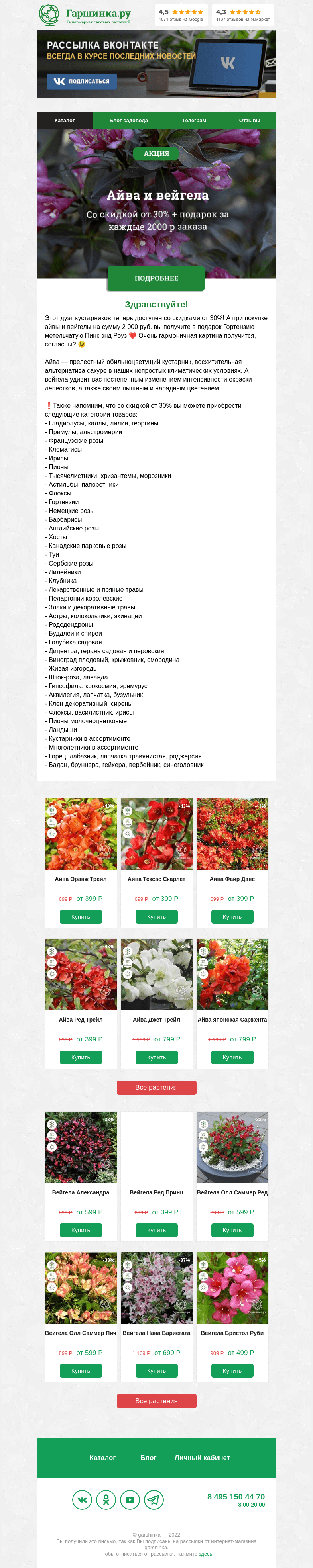 Письмо компании «Гаршинка.ру» на тему «🥳 НОВАЯ КАТЕГОРИЯ РАСПРОДАЖ: Айва и вейгела»