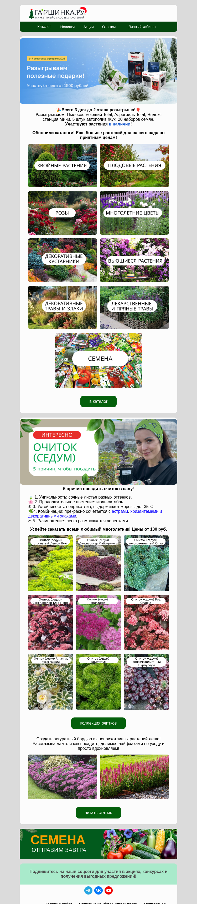Письмо компании «Гаршинка.ру» на тему «🎁3 дня до розыгрыша🤩Обновили каталоги.»