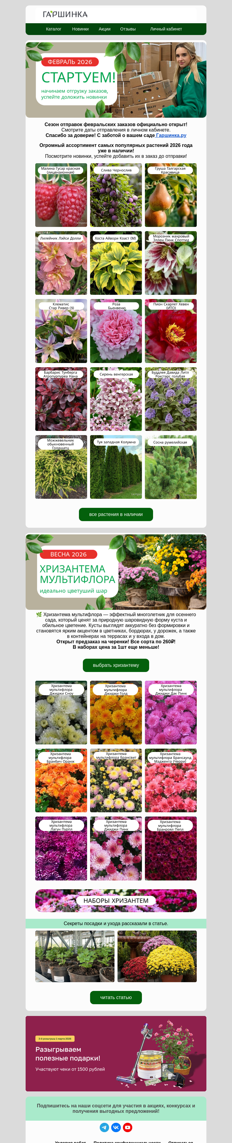 Письмо компании «Гаршинка.ру» на тему «🚀Старт отправок! Спешите доложить новинки!🔥»