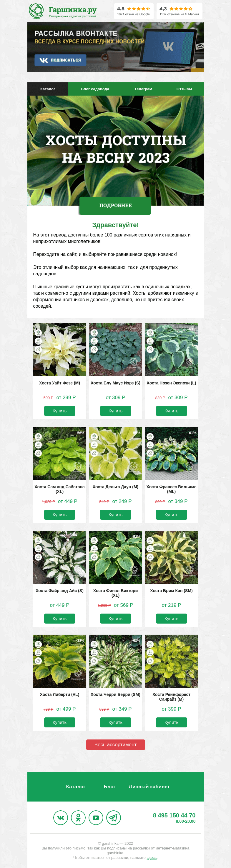 Письмо компании «Гаршинка.ру» на тему «🌱 Хосты теперь доступны на весну 2023!»