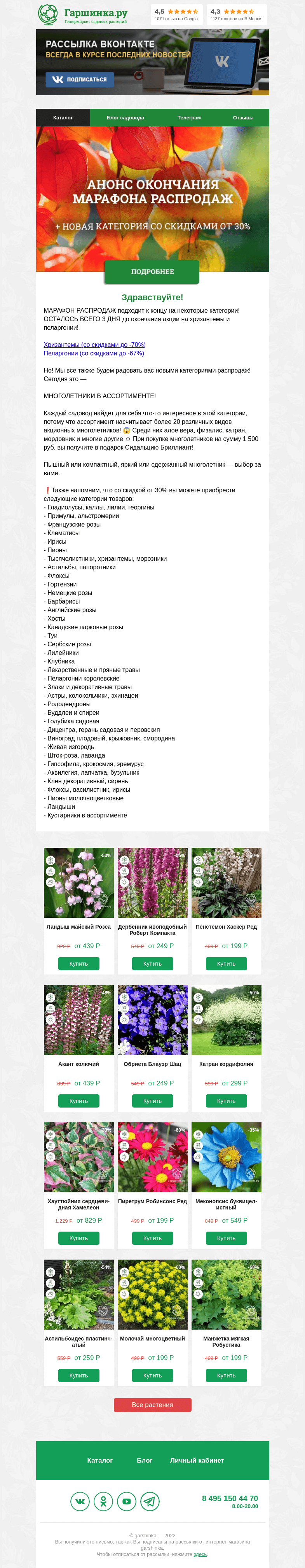 Письмо компании «Гаршинка.ру» на тему «😱 МАРАФОН РАСПРОДАЖ подходит к концу на некоторые категории!»