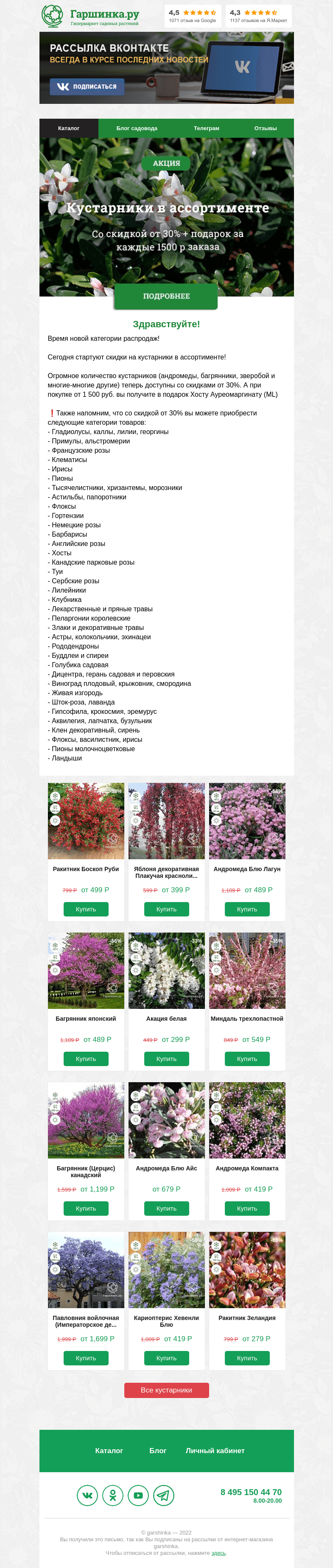 Письмо компании «Гаршинка.ру» на тему «✨ Сегодня стартуют скидки на кустарники в ассортименте!»