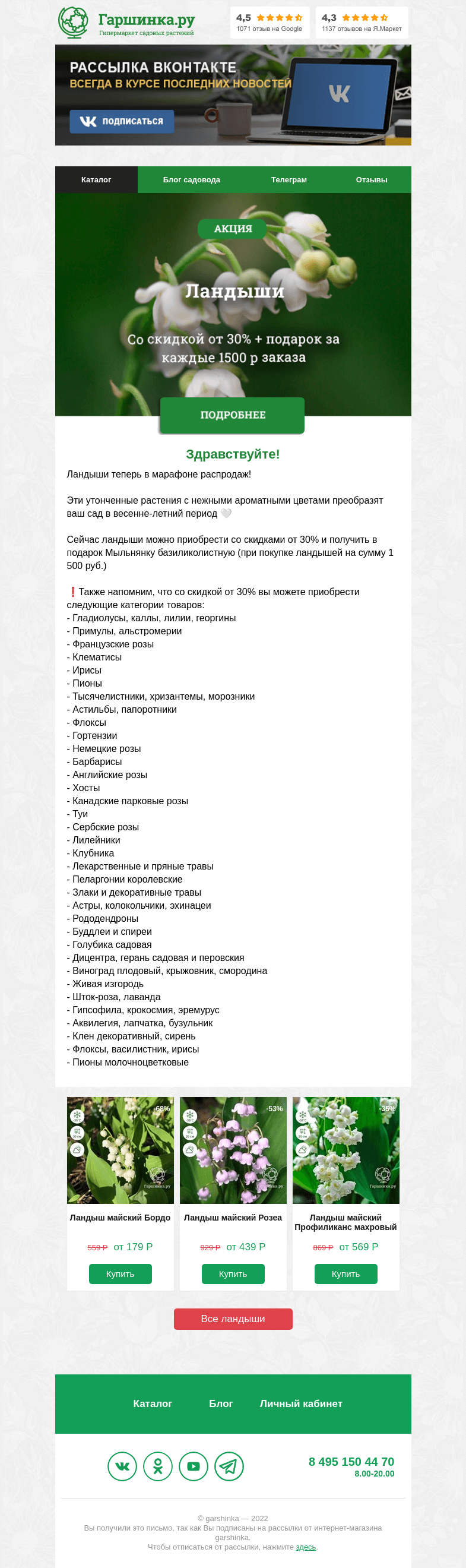 Письмо компании «Гаршинка.ру» на тему «🌟 СУПЕР НОВОСТЬ: Ландыши теперь в марафоне распродаж!»
