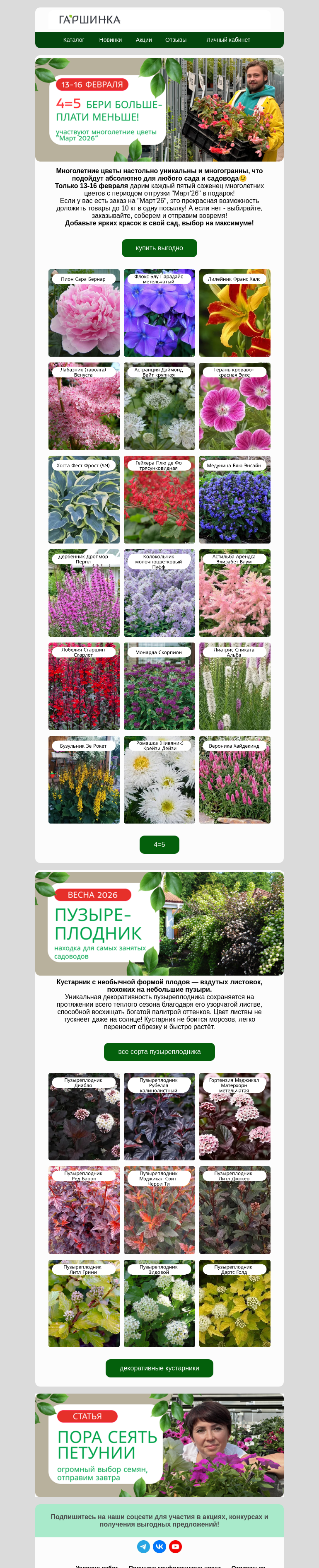 Письмо компании «Гаршинка.ру» на тему «🔥Последние часы! 4=5 на многолетники!🔥»