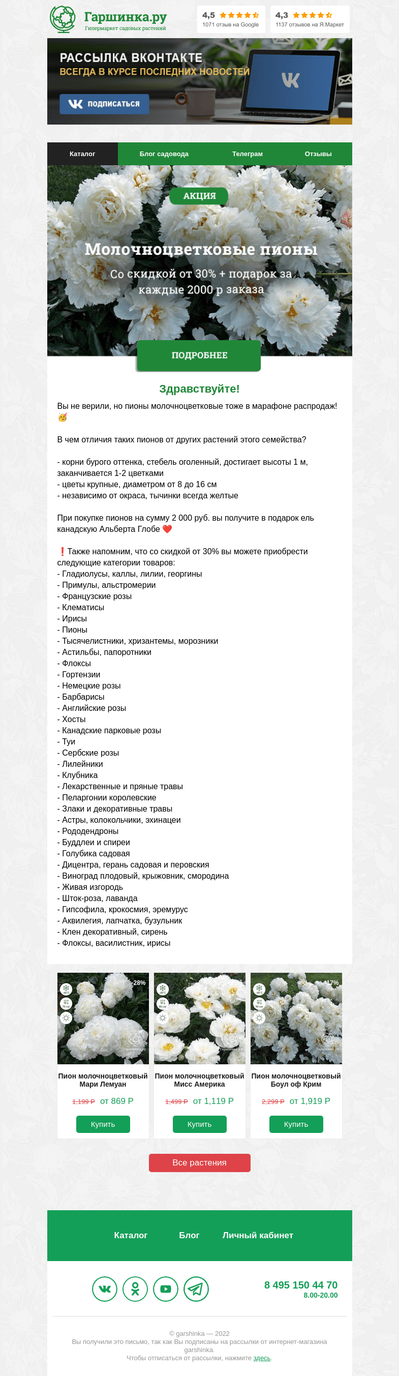 Письмо компании «Гаршинка.ру» на тему «🥳 Пионы молочноцветковые тоже в марафоне распродаж!»